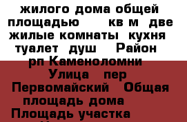 1/2 жилого дома общей площадью 65,2 кв.м, две жилые комнаты, кухня, туалет, душ  › Район ­ рп.Каменоломни › Улица ­ пер. Первомайский › Общая площадь дома ­ 65 › Площадь участка ­ 945 › Цена ­ 1 500 000 - Ростовская обл., Октябрьский р-н, Каменоломни рп Недвижимость » Дома, коттеджи, дачи продажа   